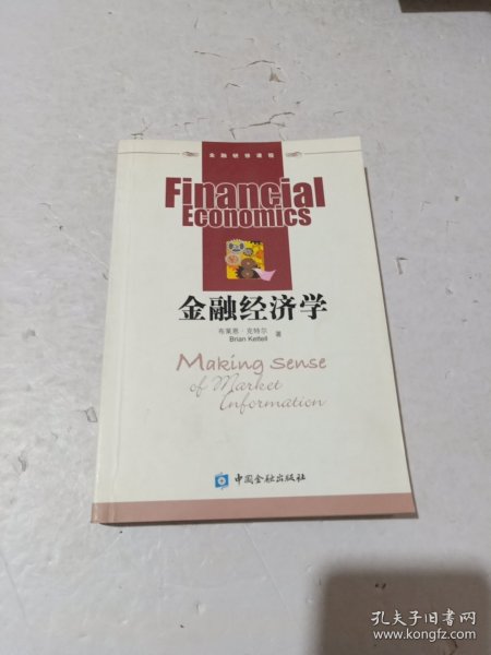 金融经济学