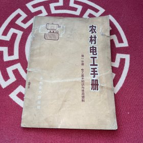 农村电工手册