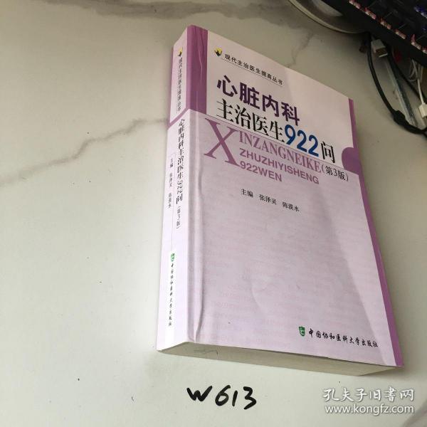 心脏内科主治医生922问（第3版）