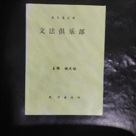 英文魔法师 文法俱乐部