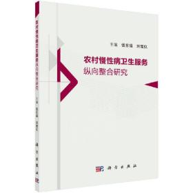 农村慢性病卫生服务纵向整合研究