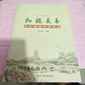 松鶴長春 : 吳江健康長者尋訪