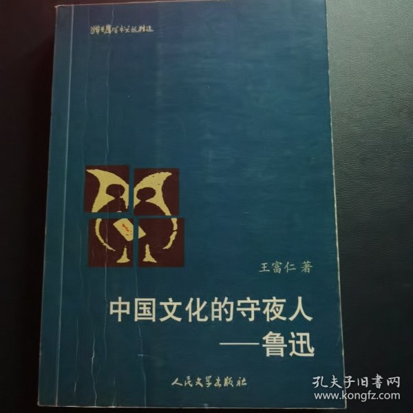 猫头鹰学术文丛：中国文化的守夜人:鲁迅