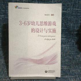 3—6岁幼儿思维游戏的设计与实施