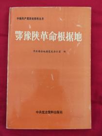 鄂豫陕革命根据地 中国共产党历史资料丛书