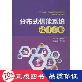 分布式供能系統(tǒng)設(shè)計(jì)手冊(cè) 能源科學(xué) 李善化 編