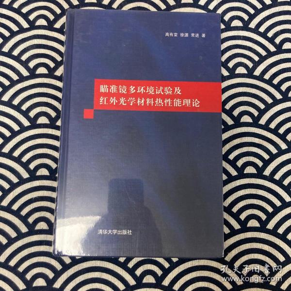 待拍图0，9787302459590 瞄准镜多环境试验及红外光学材料热性能理论