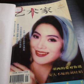 艺术家1997年1-6期精装合订本