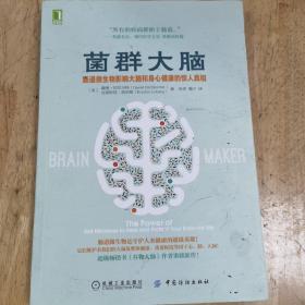 菌群大脑：肠道微生物影响大脑和身心健康的惊人真相