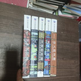 西方建筑的故事全套5册 巨人的文明+文明的开端+凡世的荣光+天才的世界+多元的时代