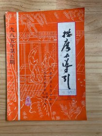 按摩与导引1985年第5期