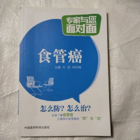 食管癌/专家与您面对面