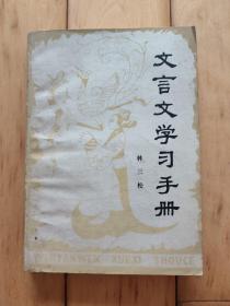 文言文学习手册