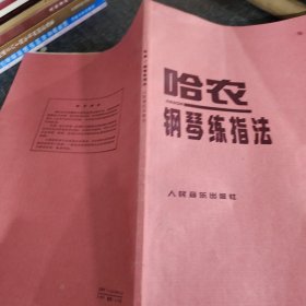 哈农钢琴练指法