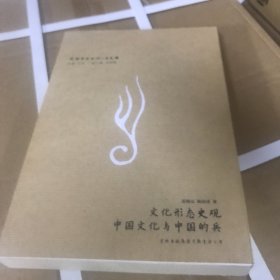 文化形态史观·中国文化与中国的兵：民国学术丛刊