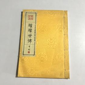 中国百将抒世博珍藏册：璀璨世博（竖版绸面）
