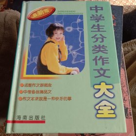 中学生分类作文大全:最新版