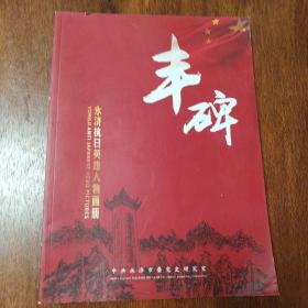 丰碑（永济抗日英雄人物画册）