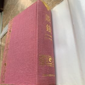 说钱(孔网孤本)