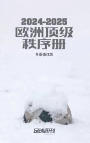 2024-2025赛季欧洲顶级秩序册 冬季修订版。
