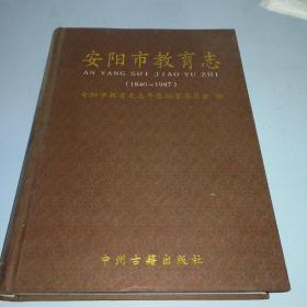 安阳市教育志 : 1840～1987