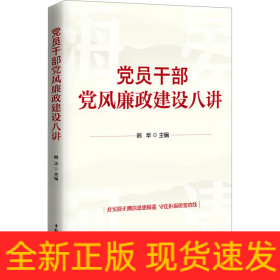 党员干部党风廉政建设八讲