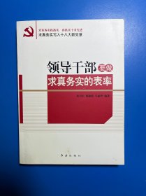 领导干部要做求真务实的表率