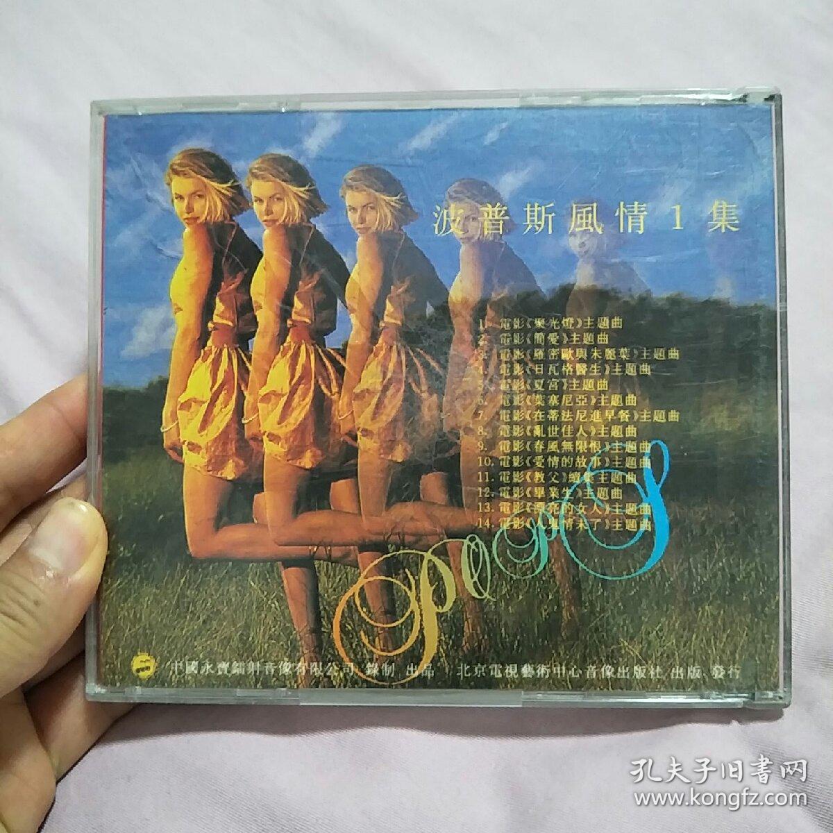波普斯风情1集 世界著名电影音乐专辑CD