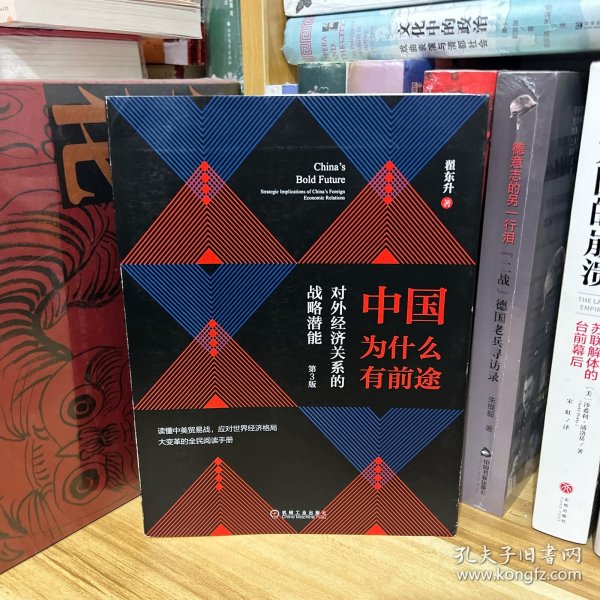 中国为什么有前途:对外经济关系的战略潜能（第3版）