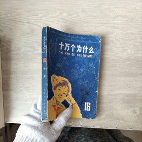 十万个为什么16