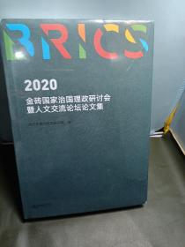 2020金砖国家治国理政研讨会 精装 未开封