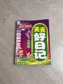 天天好日记小学生三年级