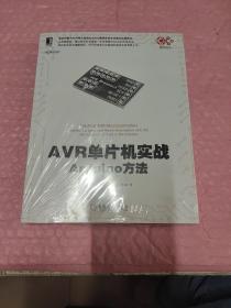 AVR单片机实战：Arduino方法