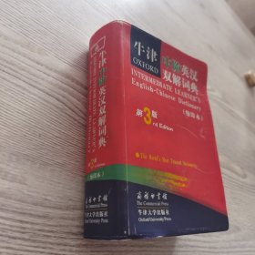 牛津中阶英汉双解词典（第3版缩印本）
