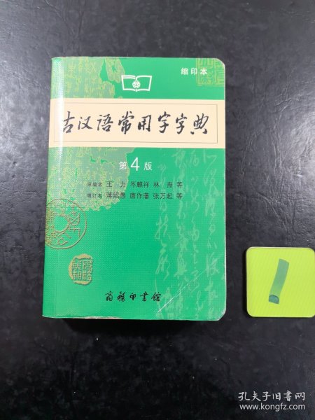 商务印书馆：古汉语常用字字典（缩印本）（第4版）