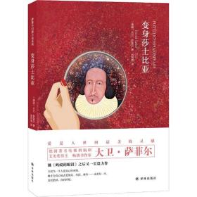 变身莎士比亚 外国现当代文学 (德)大卫·萨菲尔(david safier) 新华正版