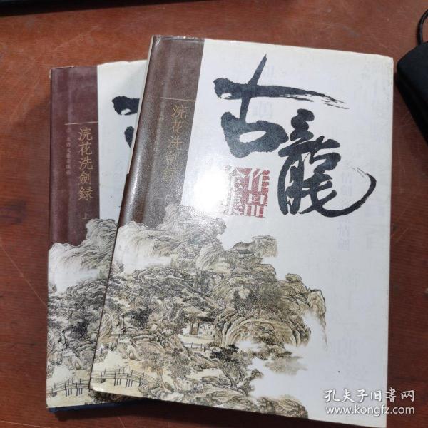 古龙武侠作品全集浣花洗剑录