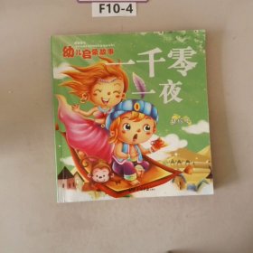 央视童心幼儿启蒙故事:一千零一夜