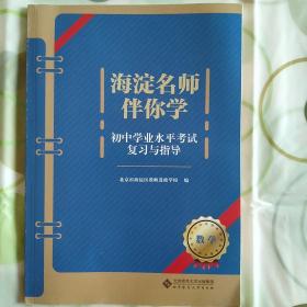 海淀名师伴你学. 同步学练测. 数学 九年级 : 全一
册