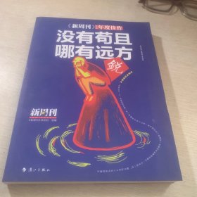 《新周刊》2016·没有苟且，哪有远方