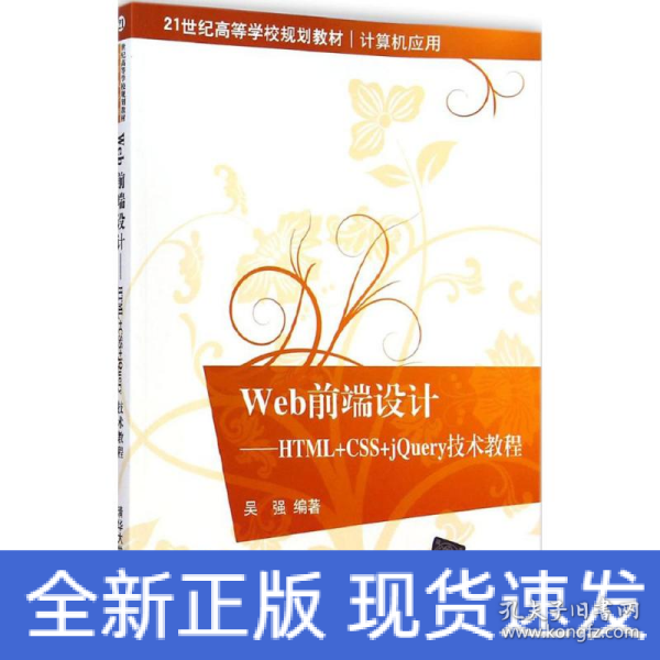 Web前端设计：HTML+CSS+jQuery技术教程/21世纪高等学校规划教材·计算机应用