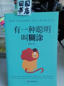 有一种聪明叫糊涂