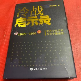 冷战启示录：美苏冷战历史系列专题报告