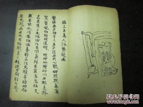 清代少见道门修炼内功手钞秘本 《三丰祖师咏蛰龙法 陈希夷左睡功 六字养身延寿诀 》 一册全 。