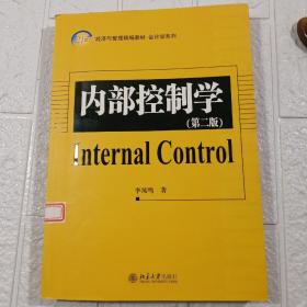 21世纪经济与管理精编教材·会计学系列：内部控制学（第2版）