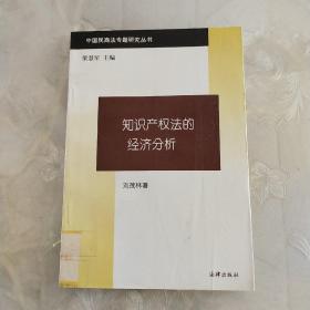 知识产权法的经济分析