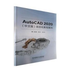 AutoCAD 2020（中文版）项目化教程图例普通图书/教材教辅考试/教材/中职教材/计算机与互联网9787576312843