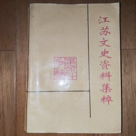江苏文史资料集粹 革命斗争卷