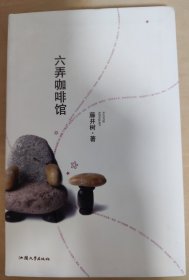 六弄咖啡馆