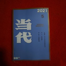 当代2021年第5期